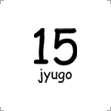 15jyugo"